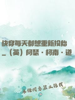 快穿每天都想重新投胎